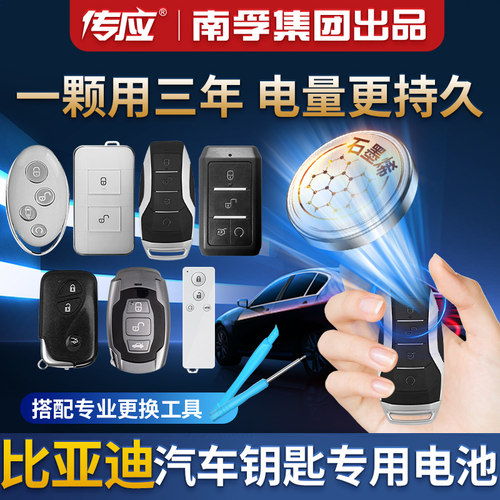 南孚适用比亚迪汽车钥匙遥控电池