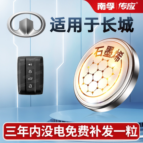 适用于长城汽车钥匙遥控器电池