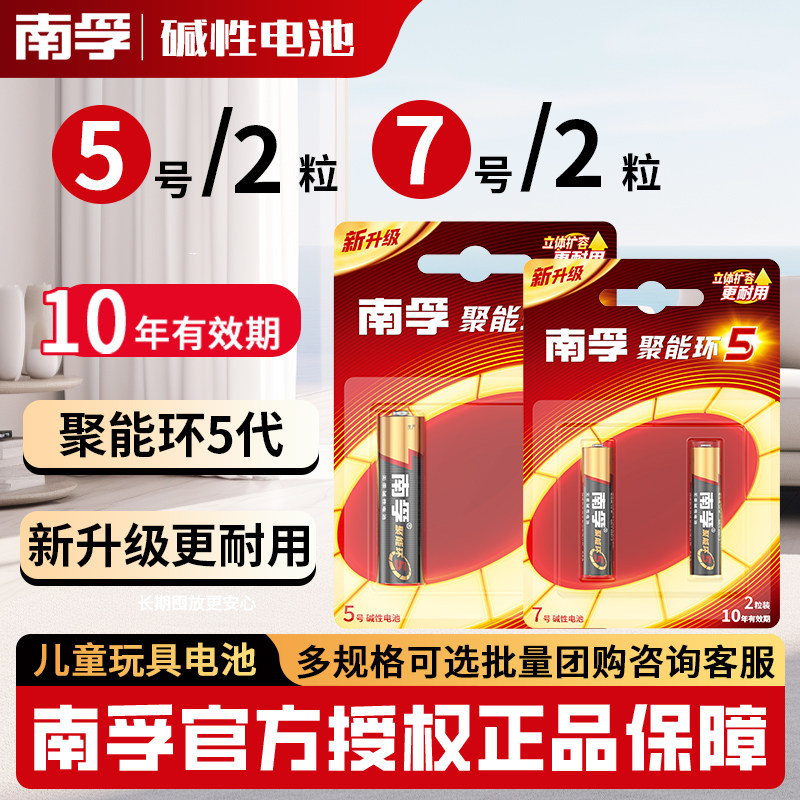 南孚碱性5号2节五号LR6儿童玩具燃气表电池7号2粒AA空调电视机AAA汽车遥控器鼠标剃须刀LR6挂钟干电池批发