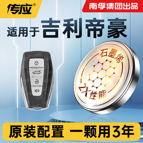 适用于吉利帝豪汽车遥控器电池