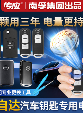 适用于马自达6昂克赛拉3睿翼5阿特兹2星骋CX4星驰5劲翔7汽车钥匙电池CR2025遥控器纽扣电子8马三马六三/六/八