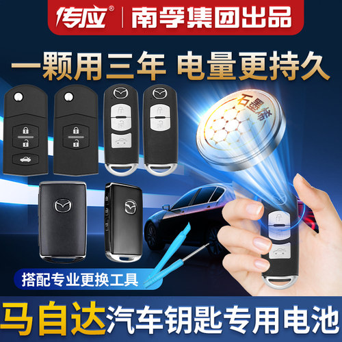 适用于马自达汽车钥匙电池CR2025