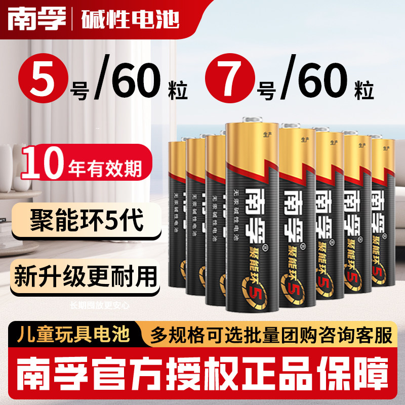 南孚碱性5号60节7号60粒五号七号儿童玩具AA电池批发LR6空