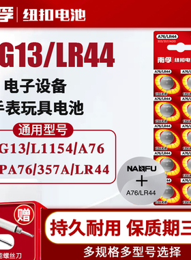 南孚LR44纽扣碱性电池AG13 L1154 A76 357a SR44电子手表1.5V玩具遥控器游标卡尺钮扣小电池十粒适用于圆形