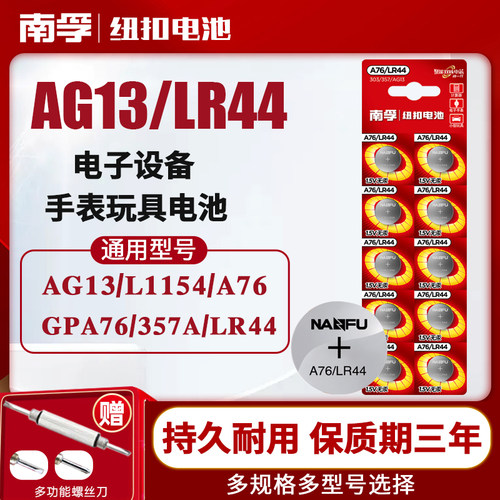 南孚碱性儿童遥控器玩具LR44电池