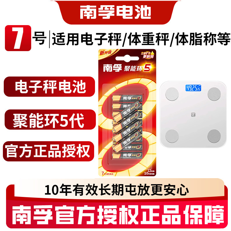 南孚电池7号电池池AAA七号电池适用电子秤体重秤体脂秤专用电池耐