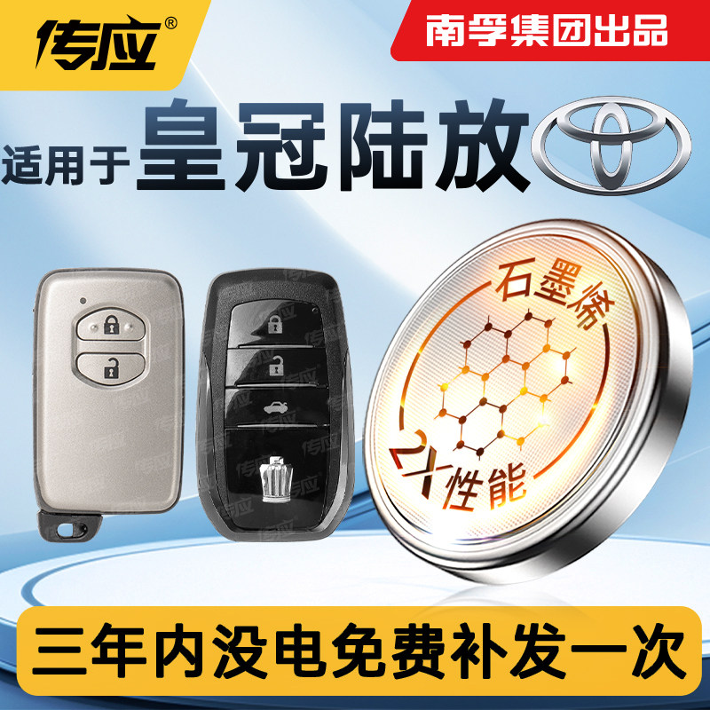适用于丰田皇冠陆放汽车钥匙遥控器电池南孚传应纽扣电池CR2032,汽车用品/电子/清洗/改装,车用钥匙换电配件,淘宝优惠券,粉丝福利购,淘宝优惠卷