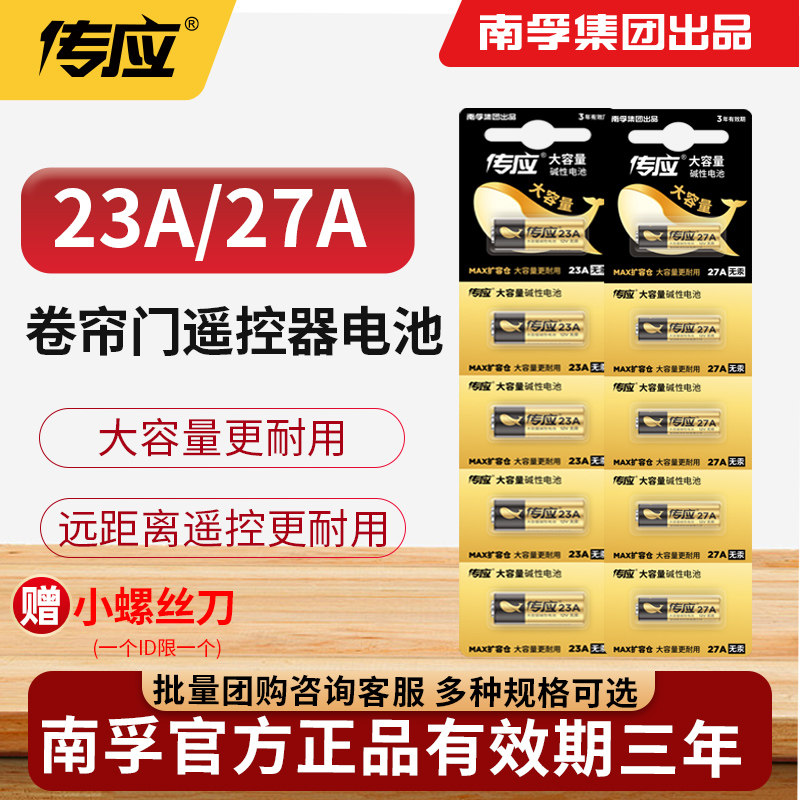 南孚传应23a 12V电池27a 12门铃红外防盗引闪器纽扣23
