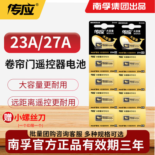 南孚遥控器卷帘门车库23A27A电池