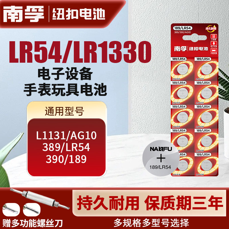 南孚纽扣电池AG10 LR1130 L1131 LR54 389