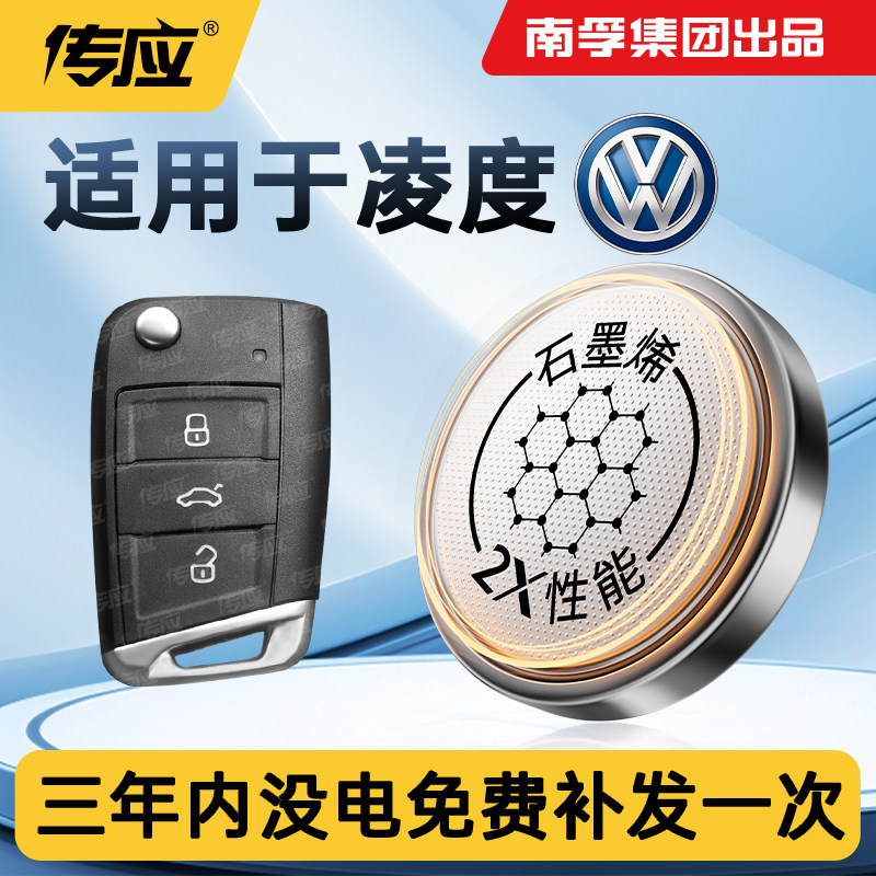 适用于大众凌度汽车钥匙遥控器钥匙电池南孚传应CR2025纽扣电池,汽车用品/电子/清洗/改装,车用钥匙换电配件,淘宝优惠券,粉丝福利购,淘宝优惠卷