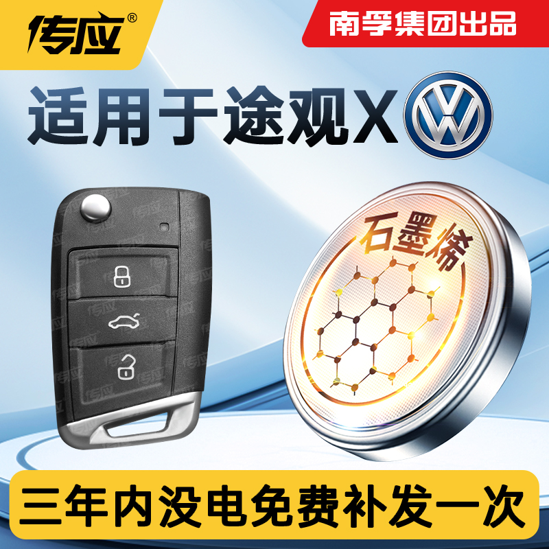 适用于大众途观X汽车钥匙电池