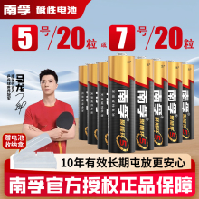 南孚碱性5号20节五号7号20粒七号LR6儿童玩具电池AA空调电视机汽车话筒AAA遥控器LR03鼠标剃须刀挂钟1.5V批发