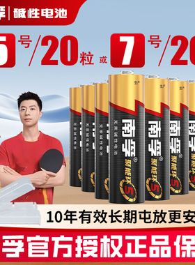 南孚碱性5号20节五号7号20粒七号LR6儿童玩具电池AA空调电视机汽车话筒AAA遥控器LR03鼠标剃须刀挂钟1.5V批发