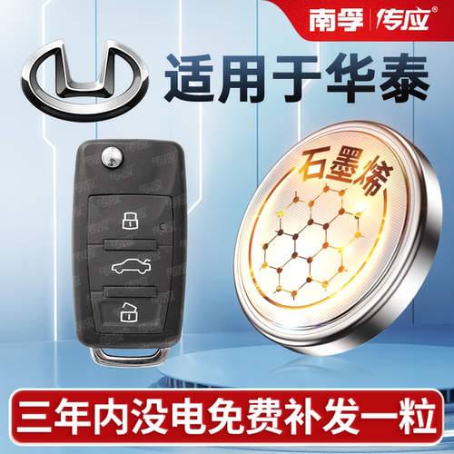 适用华泰B11/E70/E80车钥匙电池