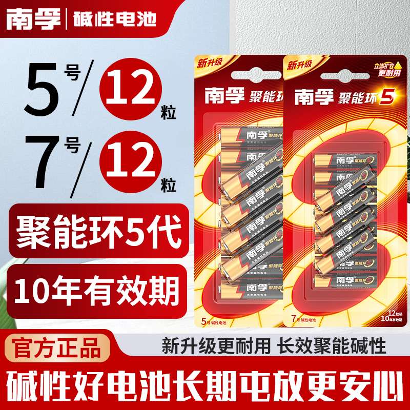 南孚碱性电池5号7号遥控器电池