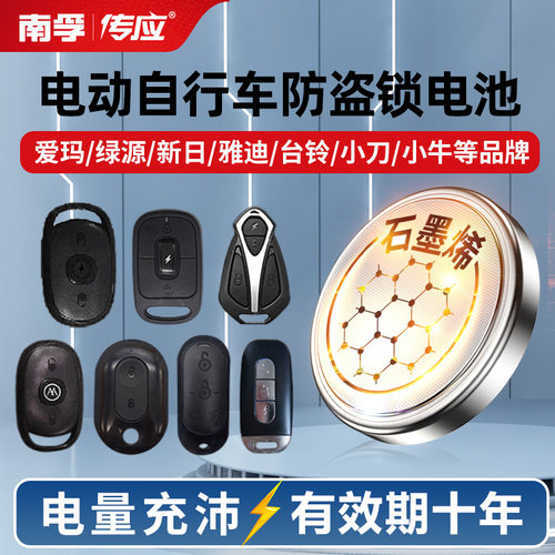 南孚CR2032爱玛雅迪钥匙遥控电池
