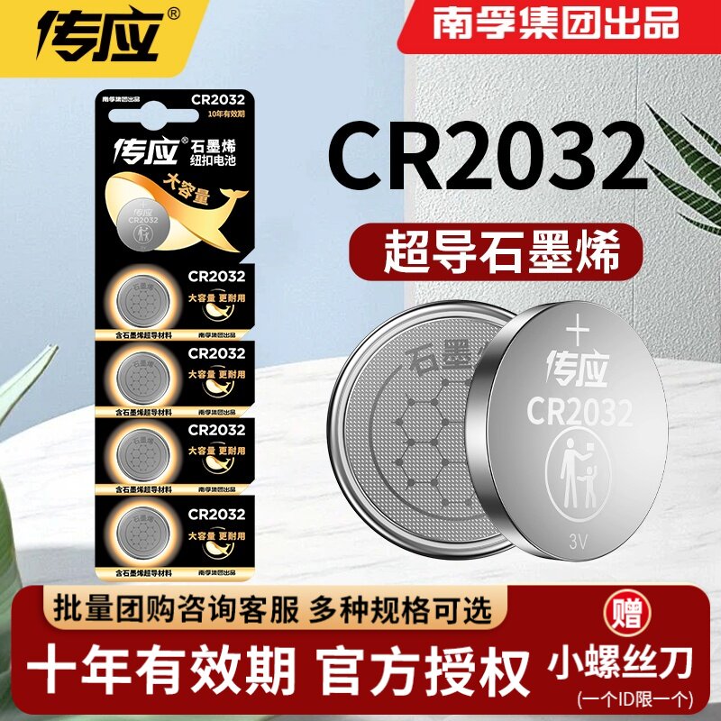 南孚传应纽扣电池cr2032锂电子3v主板机顶盒电子称体重秤适用