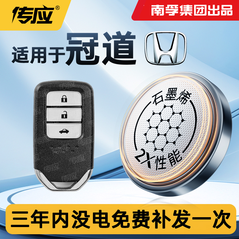 适用于本田冠道汽车钥匙电池