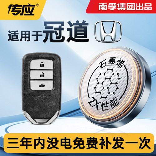 适用于本田冠道汽车钥匙电池
