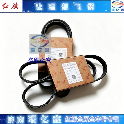 红旗H5奔腾T77T55B70发电机皮带空调带空调皮带 1.5T