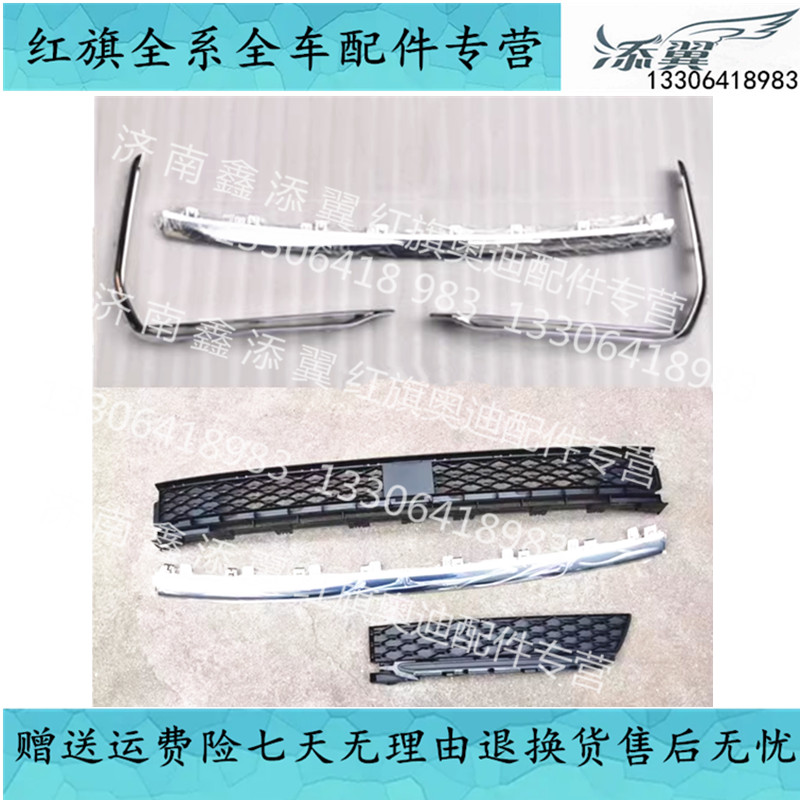 适用于红旗H9 前杠下中网低配中间 下网亮条黑网 通风网 雾灯框