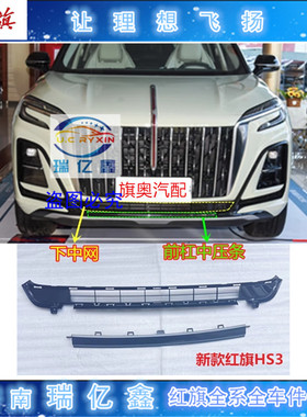 适配红旗HS3前雾灯框前保险杠装饰条银色压条下中网黑色饰板中间