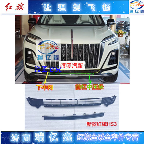 适配红旗HS3前雾灯框前保险杠装饰条银色压条下中网黑色饰板中间