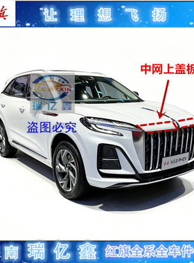 适配23-25款红旗HS3前中网上盖板 中网饰板HS3中网前脸盖板不带漆