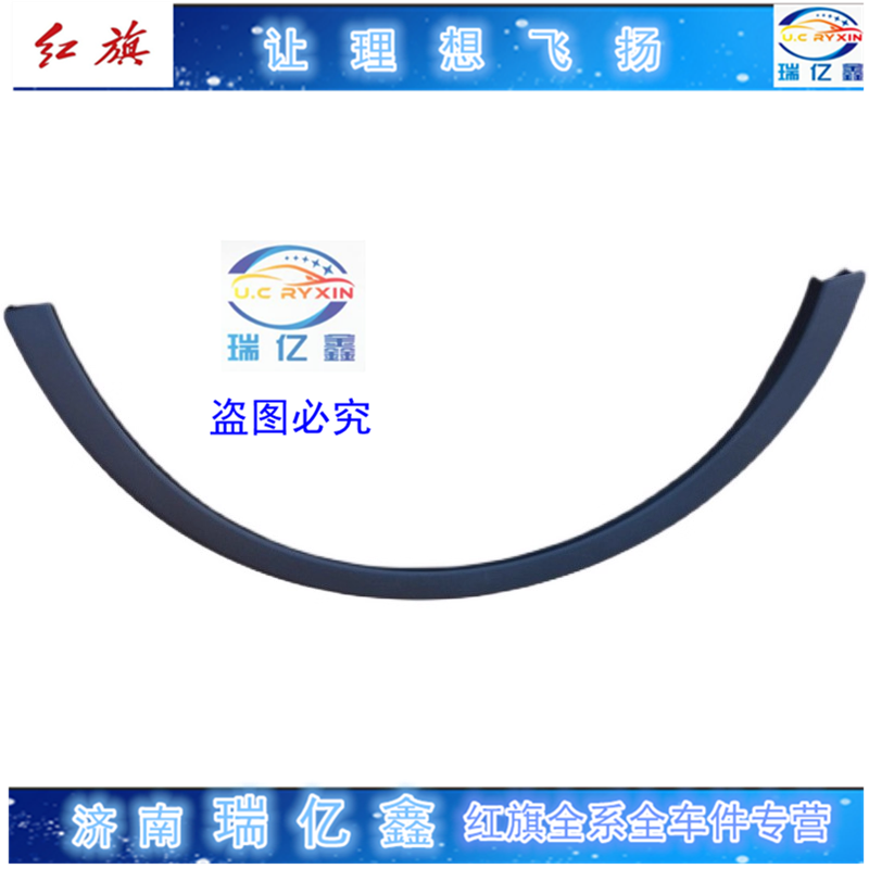 适用于红旗EHS3轮眉 EHS3叶子板轮眉防撞条 全新原厂带内部卡扣