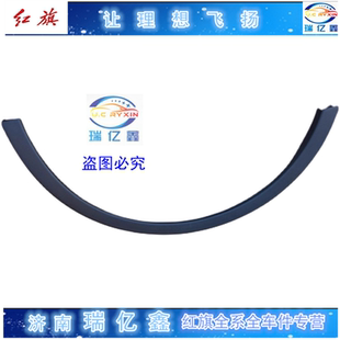 适用于红旗EHS3轮眉 EHS3叶子板轮眉防撞条 全新原厂带内部卡扣