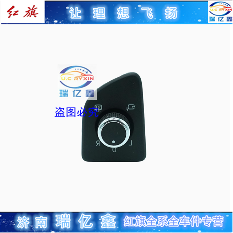 T适用红旗H7 EHS3 HS7 倒车镜调整钮 开关后视镜旋钮后视镜开关