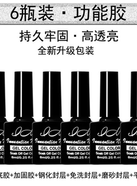 甲油胶美甲店专用底胶封层套装指甲油胶流平加固胶磨砂钢化小套系