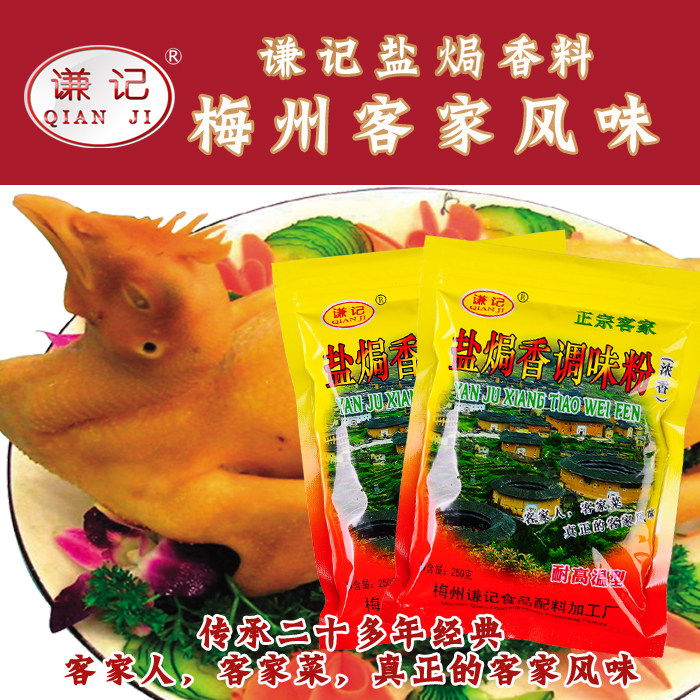 包邮 梅州客家 谦记 盐焗香调味粉250g 烧烤汤料腌料肉类增香剂