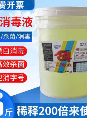 84消毒液40斤家用大桶装浓缩型杀菌漂白剂酒店工厂含氯消毒原液