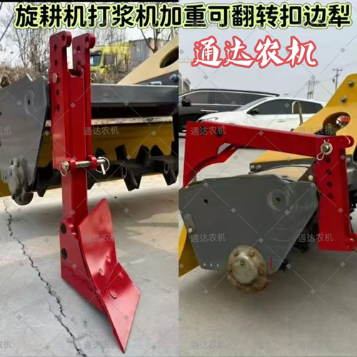 旋耕机打浆机加装加重可翻转扣边犁收边犁