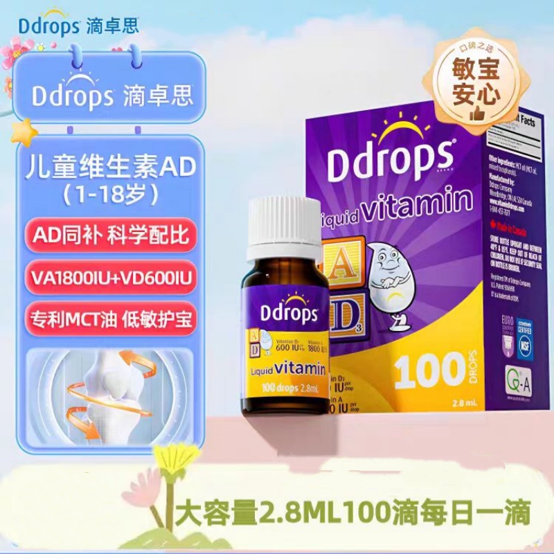 滴卓思维生素AD滴剂1-18岁宝宝维生素A维生素D3复配营养进口100滴