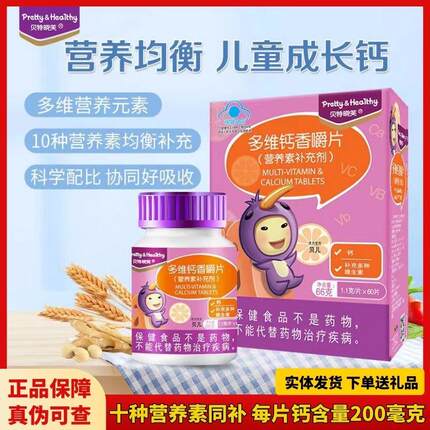 贝特晓芙多维钙买2送1多种维生素宝宝儿童学生高钙咀嚼片钙片60片
