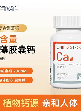 童年故事复合海藻钙软胶囊维生素D液体钙宝宝儿童学生成人海藻钙