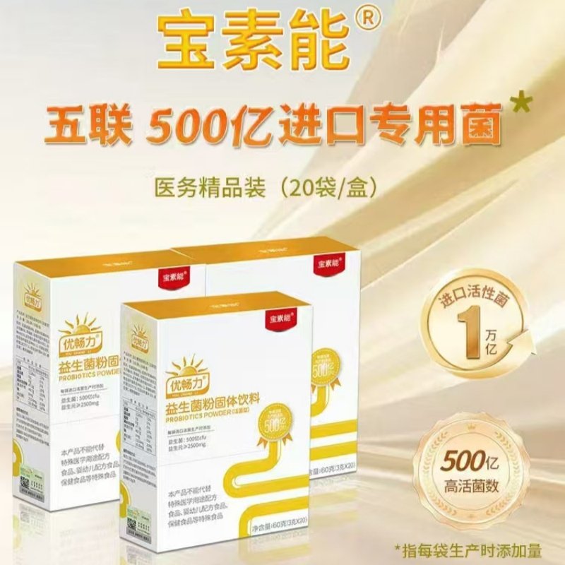 宝素能优畅力益生菌咨询有活动