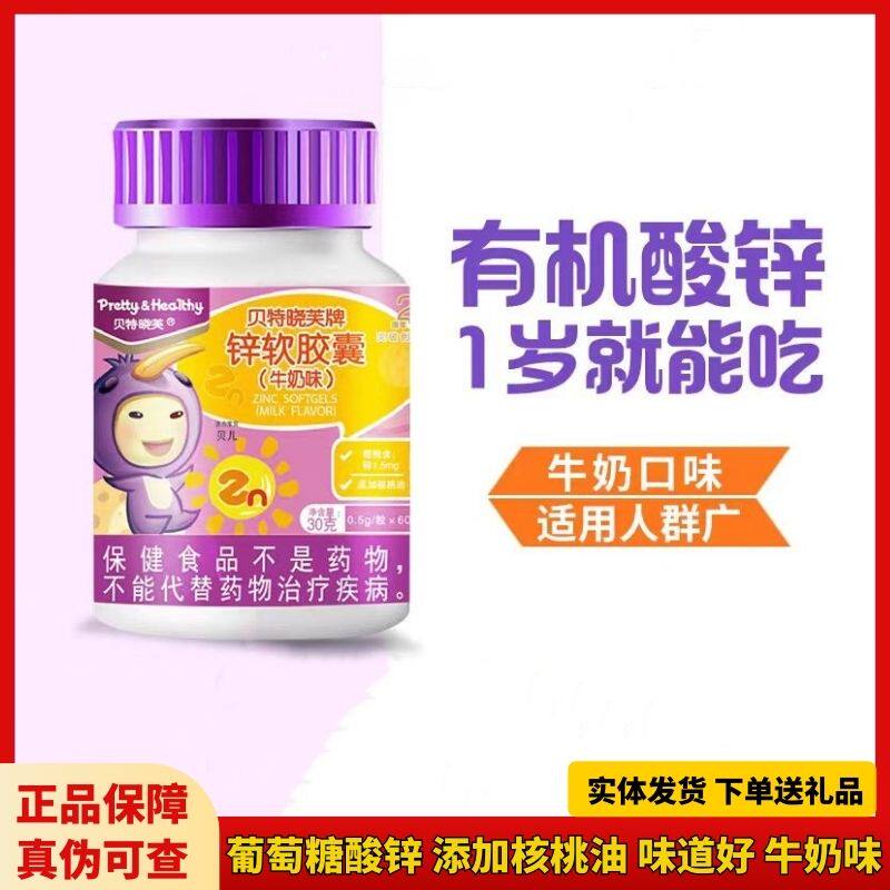 贝特晓芙锌软胶囊买2送1葡萄糖酸锌宝宝儿童学生孕妇补锌牛奶味