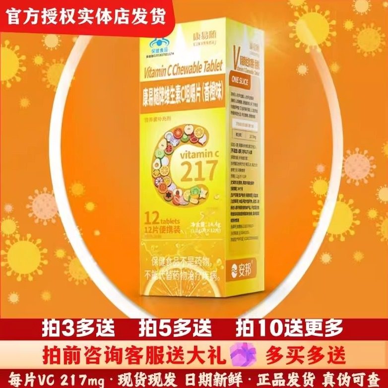 官方授权安邦维生素C多买多送图片