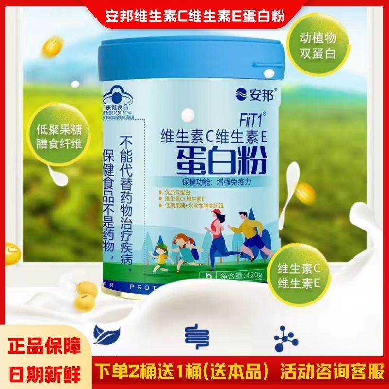 活动咨询安邦维C维E营养蛋白粉图片