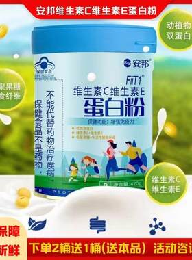 活动咨询安邦维C维E营养蛋白粉