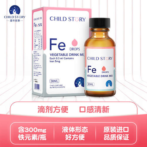 童年故事铁滴剂液体铁蔬菜汁饮液宝宝成人螯合铁剂加拿大进口30ml