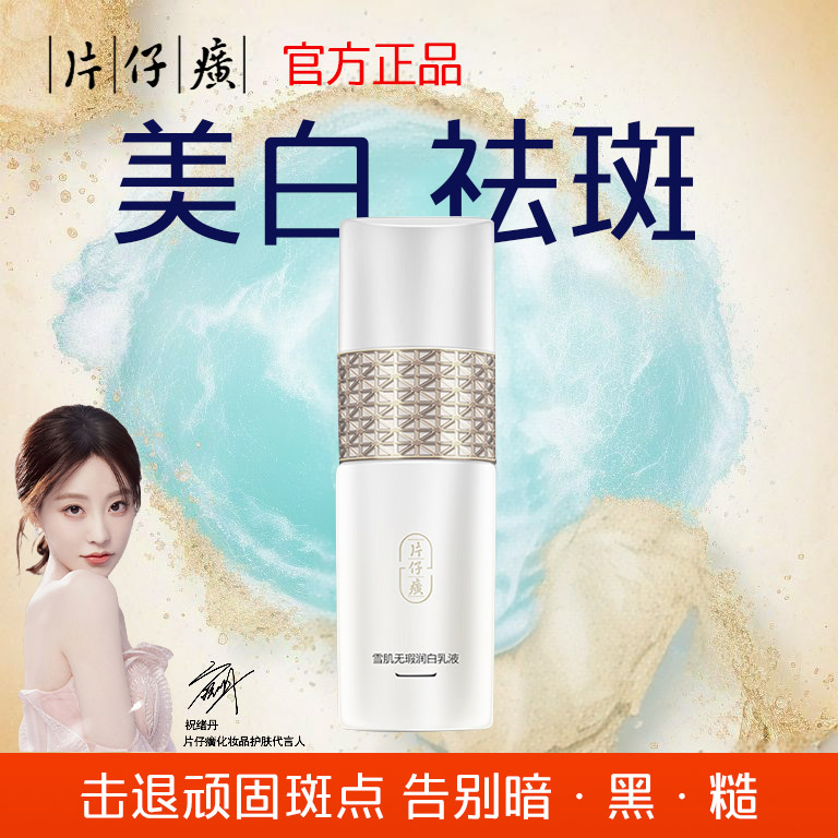 片仔癀雪肌无暇润白乳液清爽含烟酰胺美白补水淡斑官方旗舰店正品
