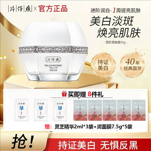 保湿滋润雪融霜福建PZH/片仔癀