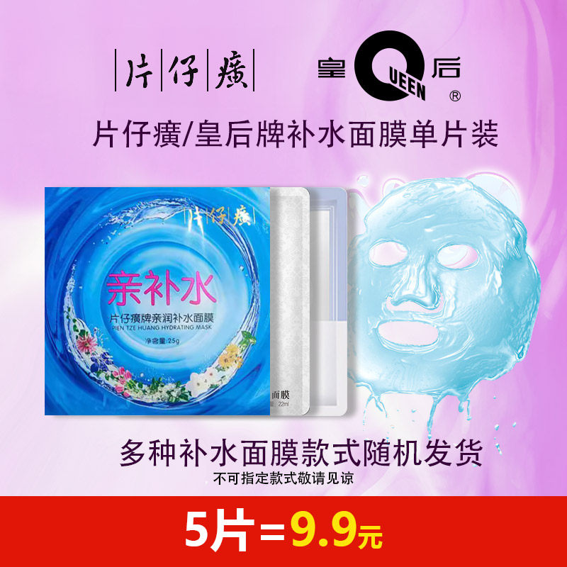 片仔癀贴片补水面膜福袋盲盒温和补水保湿滋润护肤老牌国货面膜