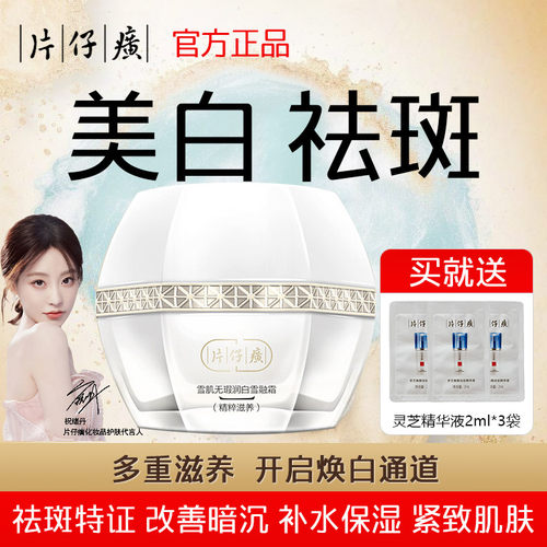 片仔癀雪肌无暇润白雪融霜祛斑