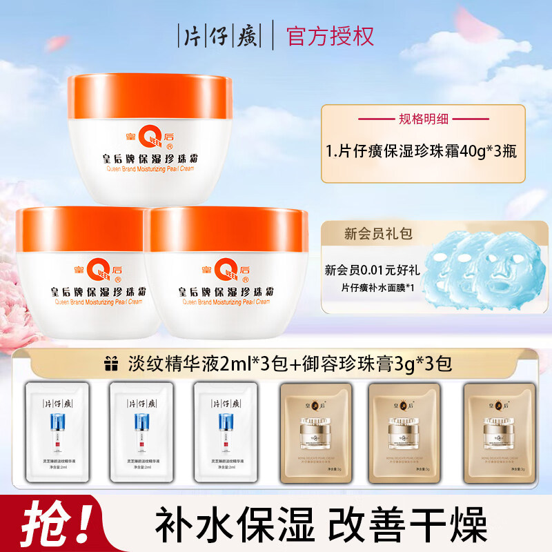 片仔癀皇后牌保湿珍珠霜补水保湿面霜清爽女护肤品官方旗舰店正品,美容护肤/美体/精油,乳液/面霜,淘宝优惠券,粉丝福利购,淘宝优惠卷